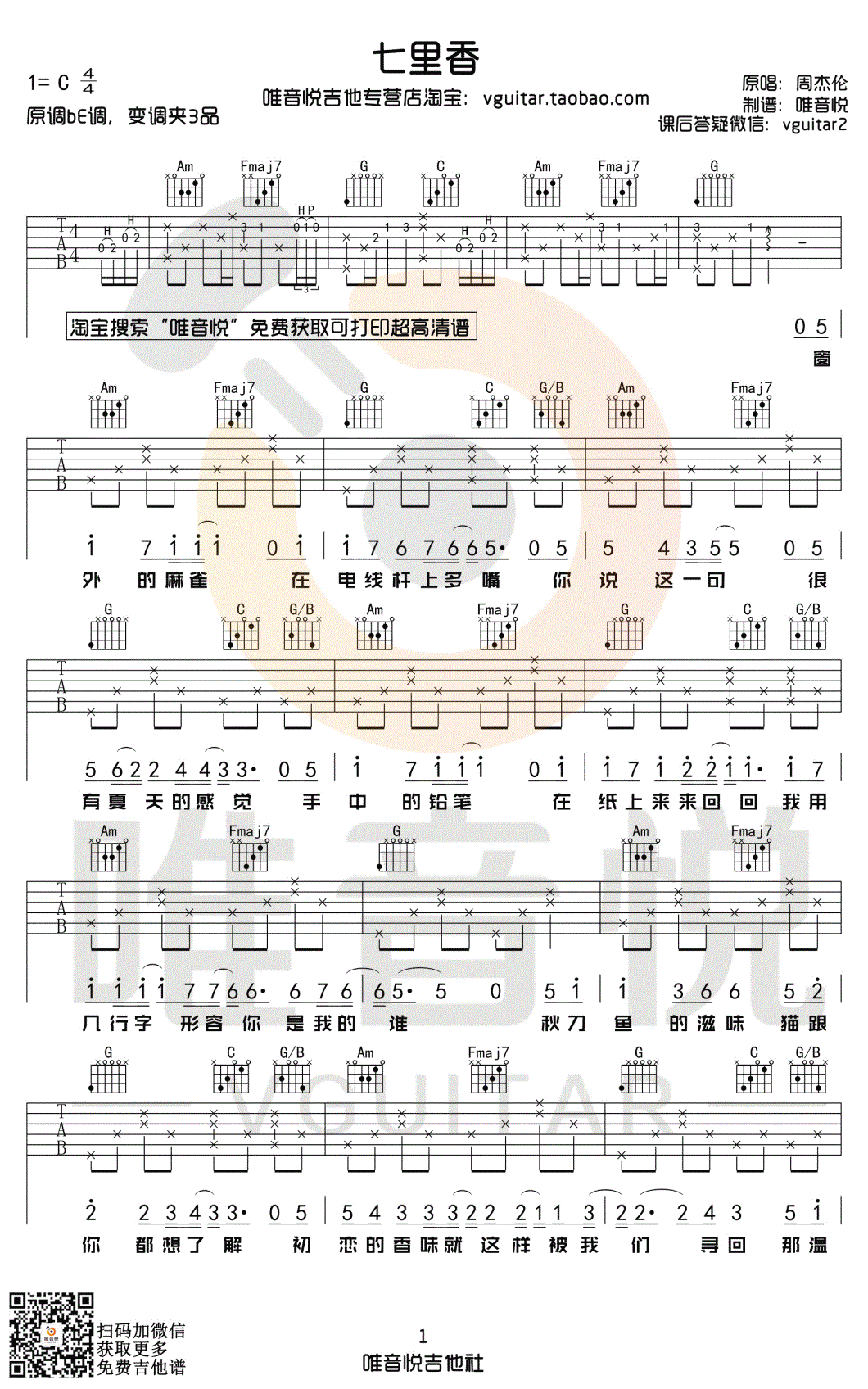 七里香吉他谱_周杰伦_C调指法_弹唱六线谱