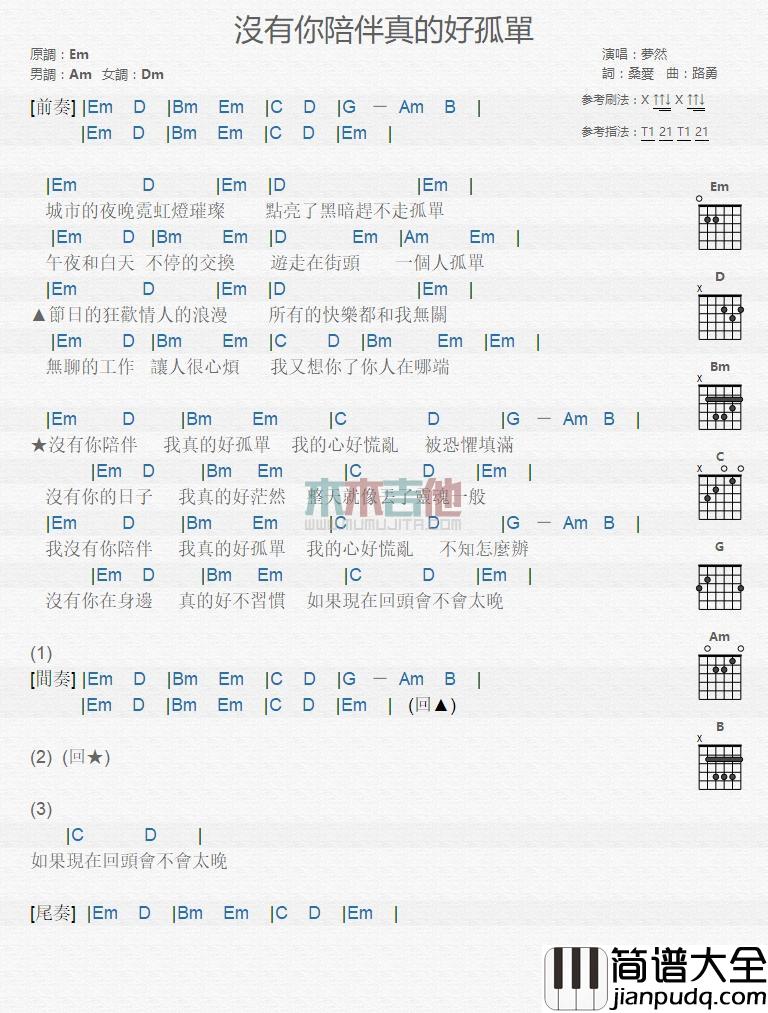 没有你陪伴真的好孤单_吉他谱_梦然