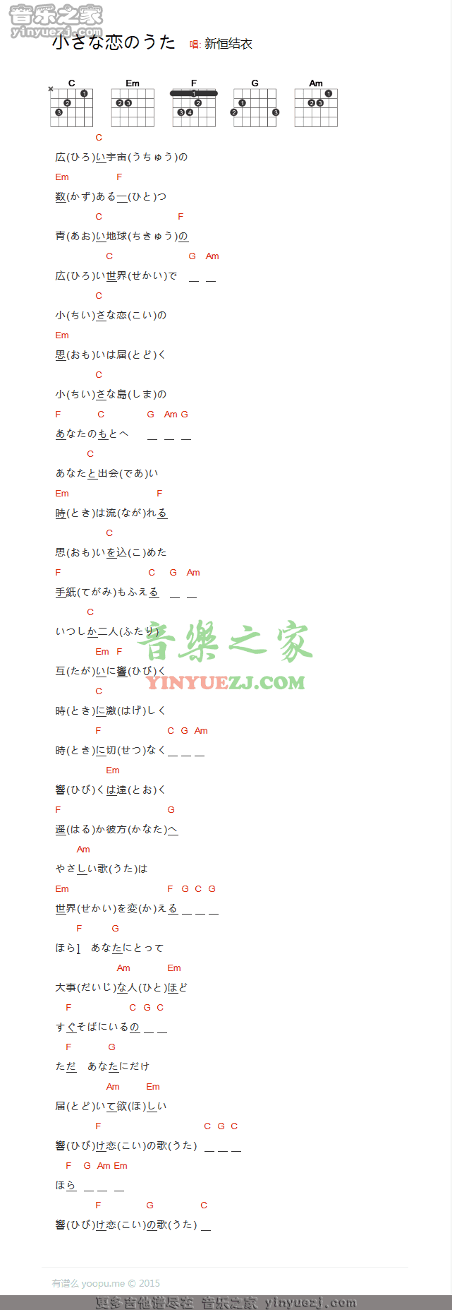 小小恋歌吉他谱_C调和弦谱_新垣结衣