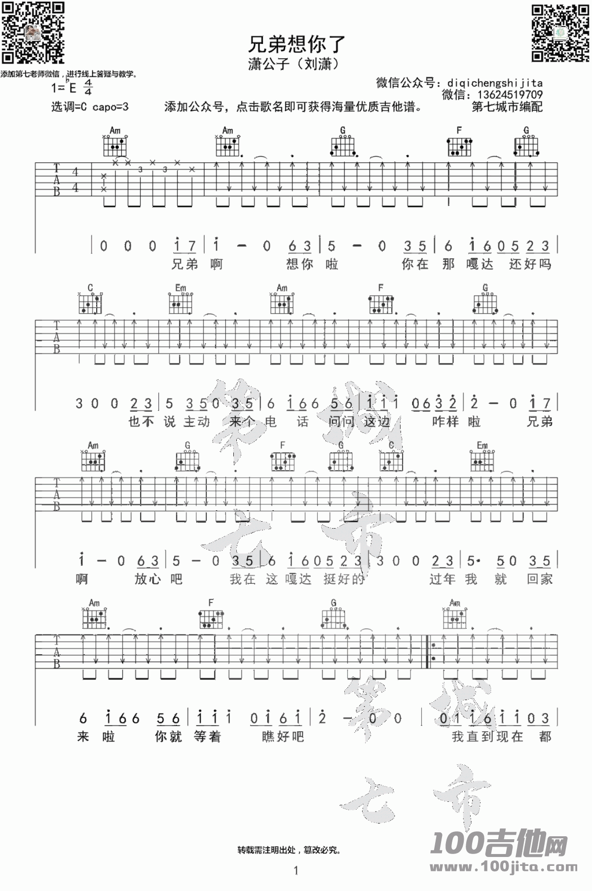 _兄弟想你了_吉他谱_C调_潇公子_吉他伴奏弹唱六线谱