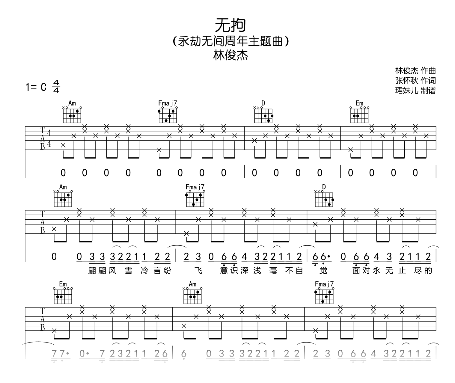 林俊杰_无拘_吉他谱_C调弹唱六线谱_永劫无间主题曲