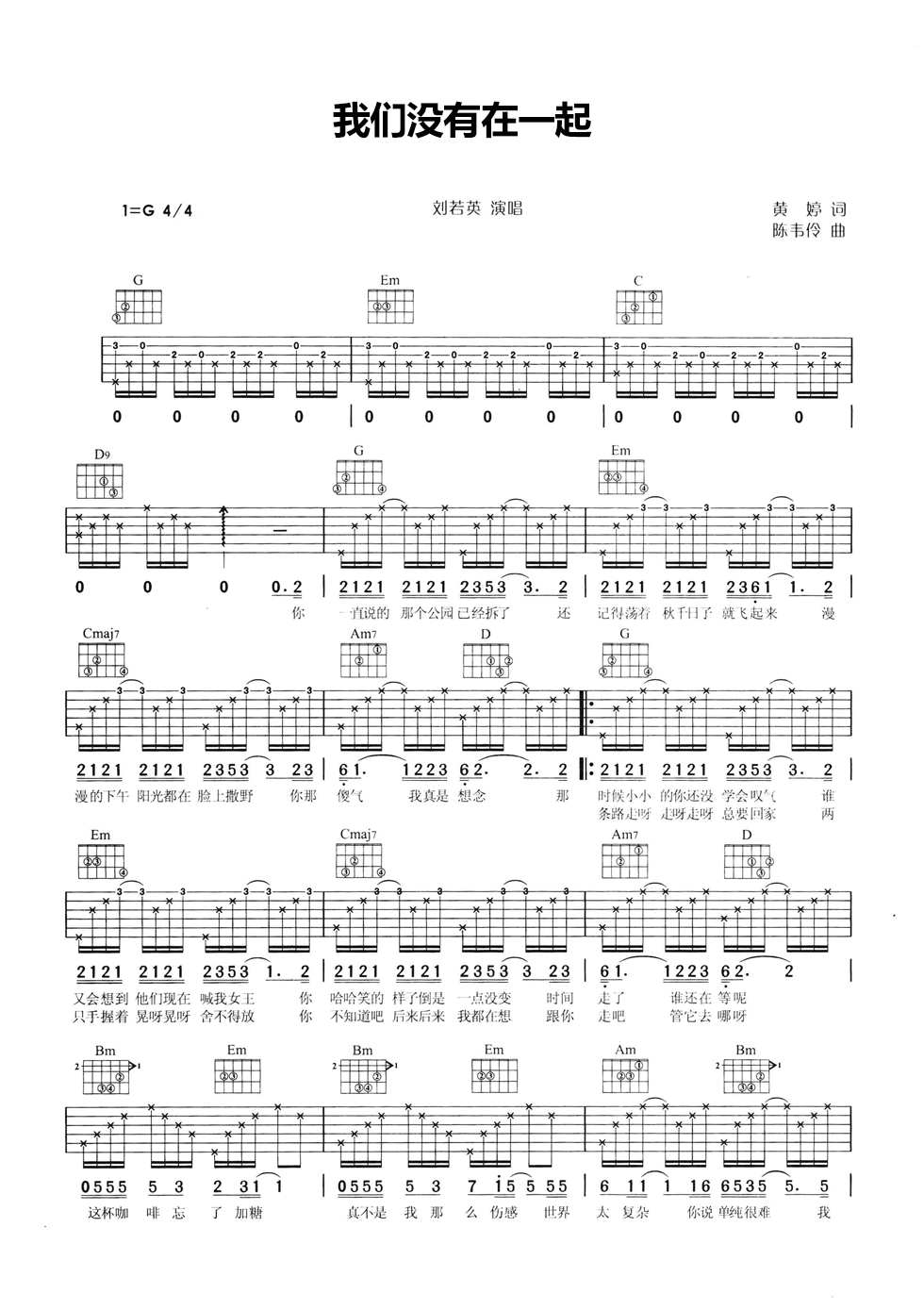我们没有在一起吉他谱_G调六线谱_女生版_刘若英