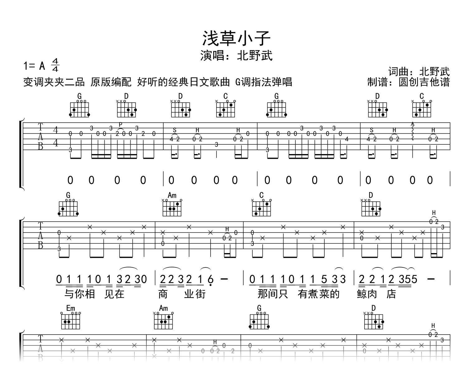 浅草小子吉他谱_北野武_G调弹唱谱_示范音频