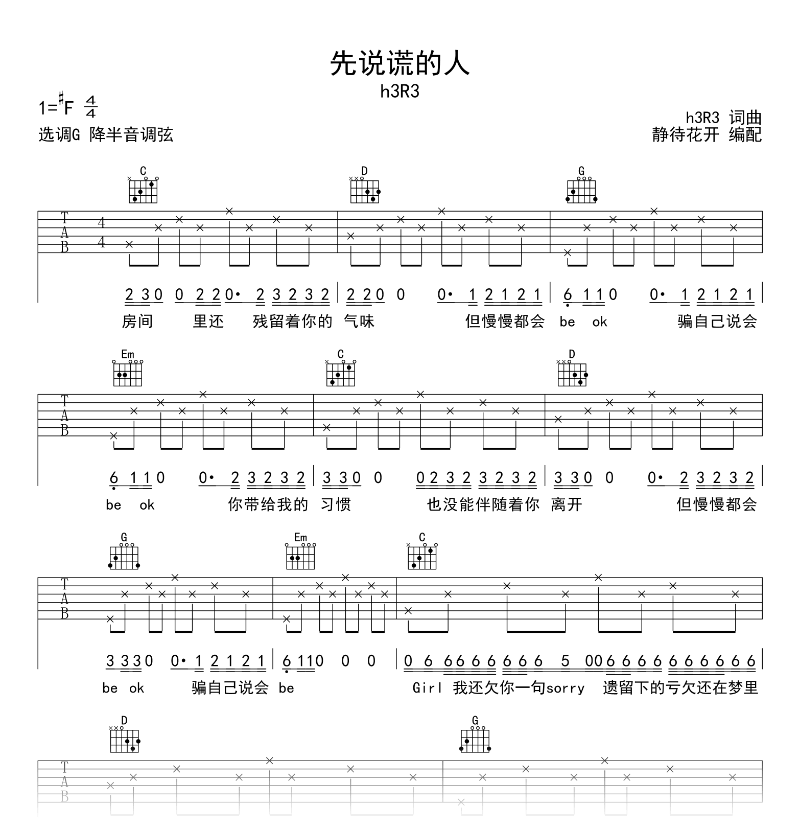 先说谎的人吉他谱_h3R3_G调弹唱谱_完整六线谱
