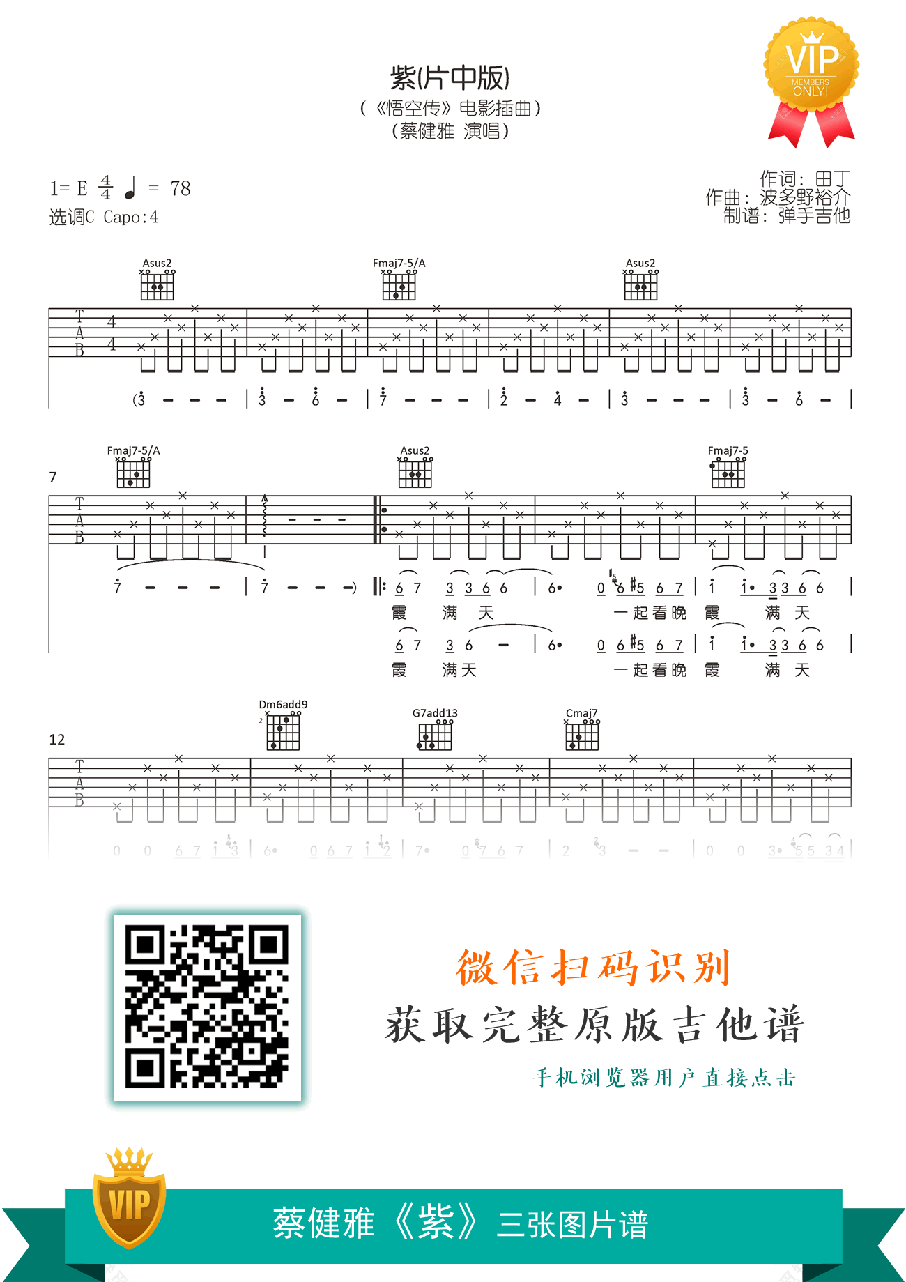 蔡健雅_紫_吉他谱_C调弹唱六线谱__悟空传_片中版