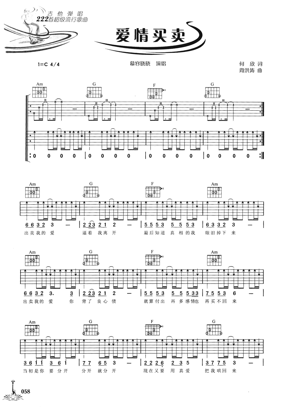 爱情买卖吉他谱_C调六线谱_扫弦版_慕容晓晓