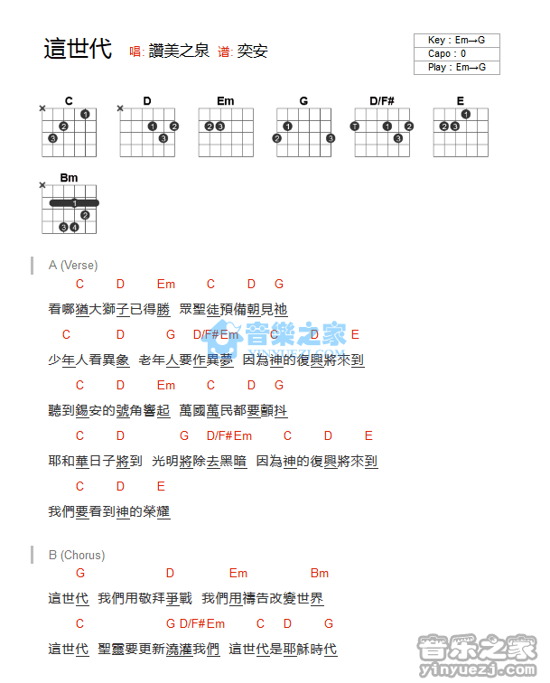 这世代吉他谱_G调和弦谱_赞美之泉