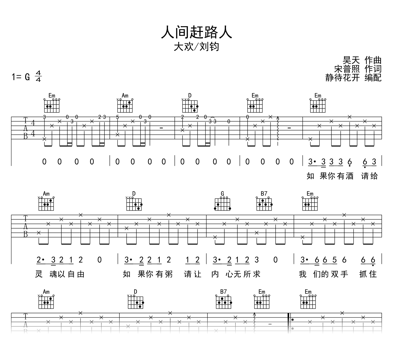 人间赶路人吉他谱_大欢/刘钧_G调弹唱谱_高清完整版