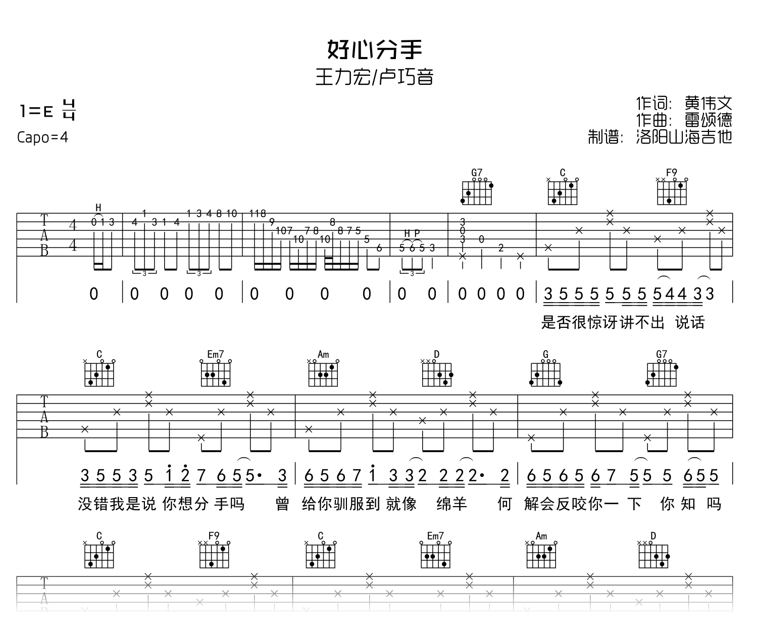 好心分手吉他谱_王力宏/卢巧音_C调弹唱谱_示范音频