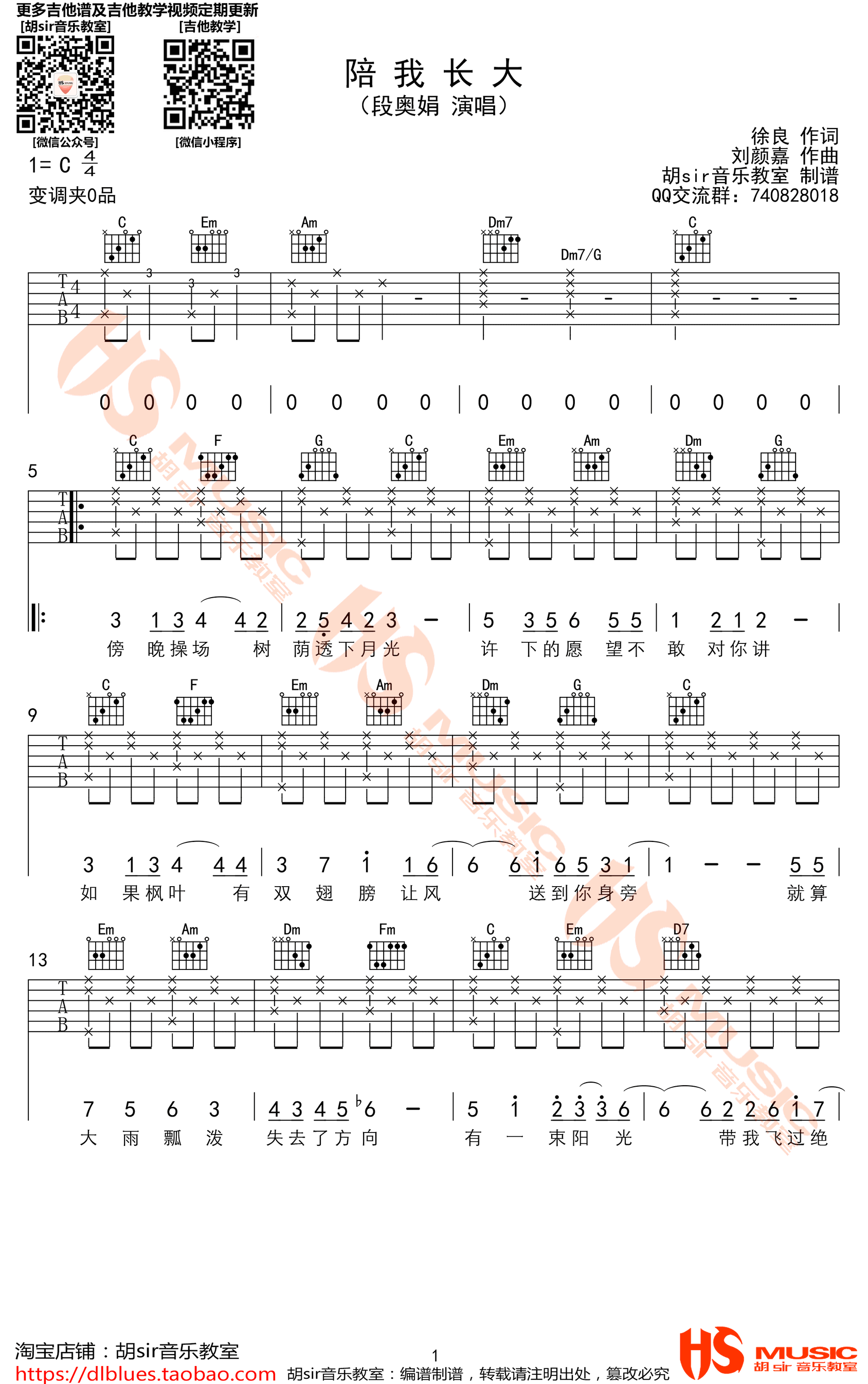 _陪我长大_吉他谱_段奥娟_C调原版弹唱谱_高清六线谱