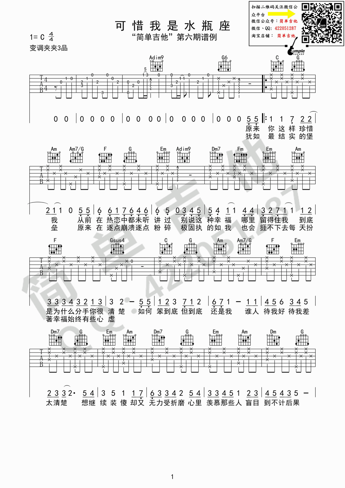 可惜我是水瓶座吉他谱_杨千嬅原版C调_简单版