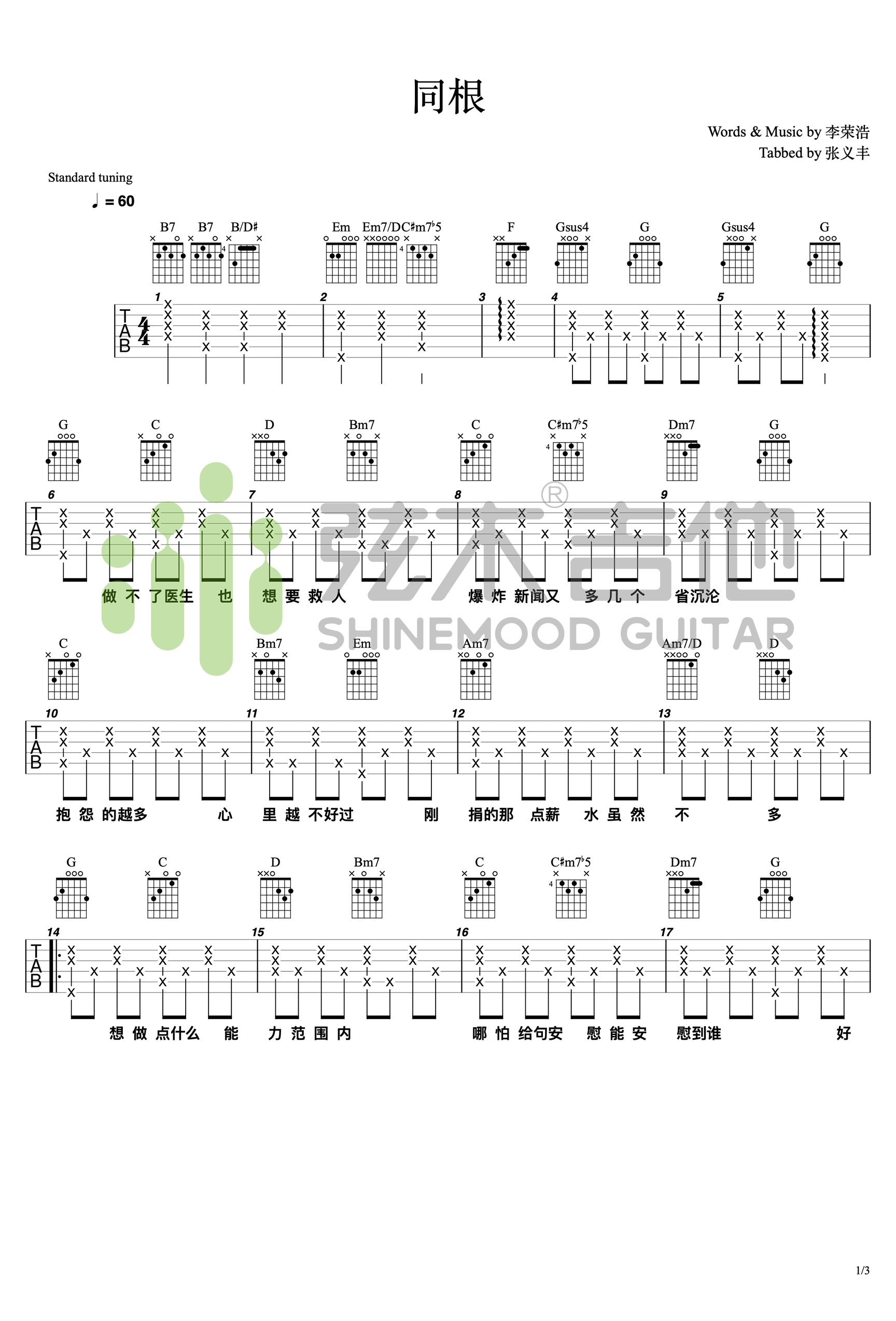 同根吉他谱_C调简单版_弦木吉他编配_李荣浩