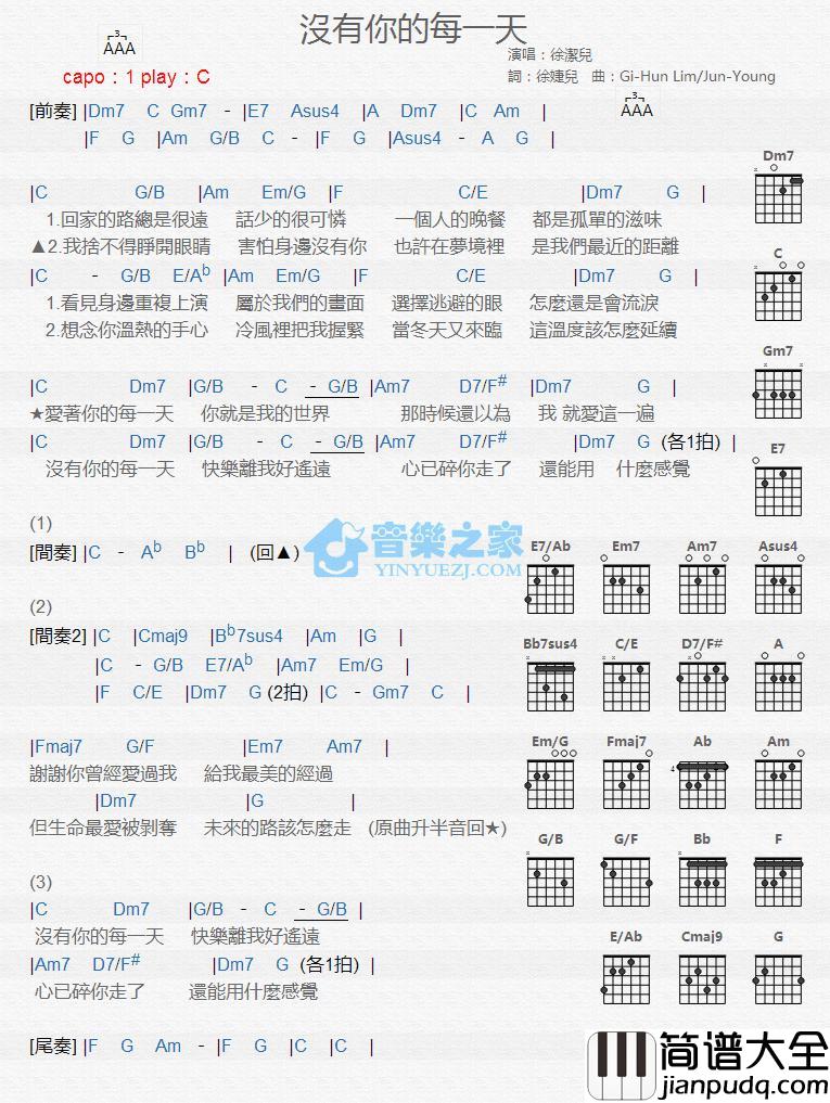 没有你的每一天吉他谱_C调版_徐洁儿