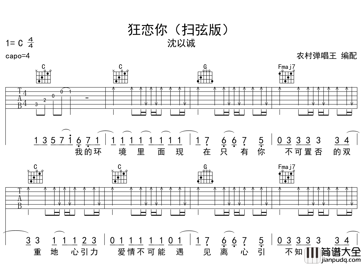 狂恋你吉他谱_沈以诚__狂恋你_C调扫弦版吉他谱