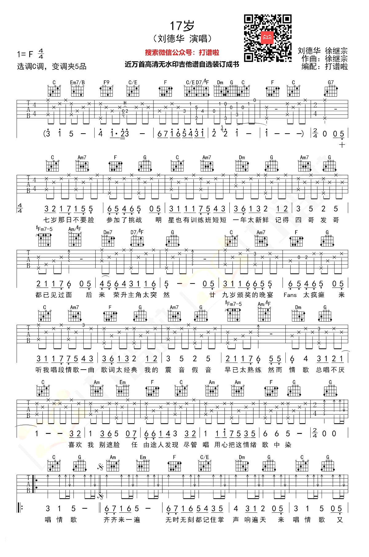 17岁_刘德华_C调弹唱谱_17岁六线谱_经典粤语歌曲