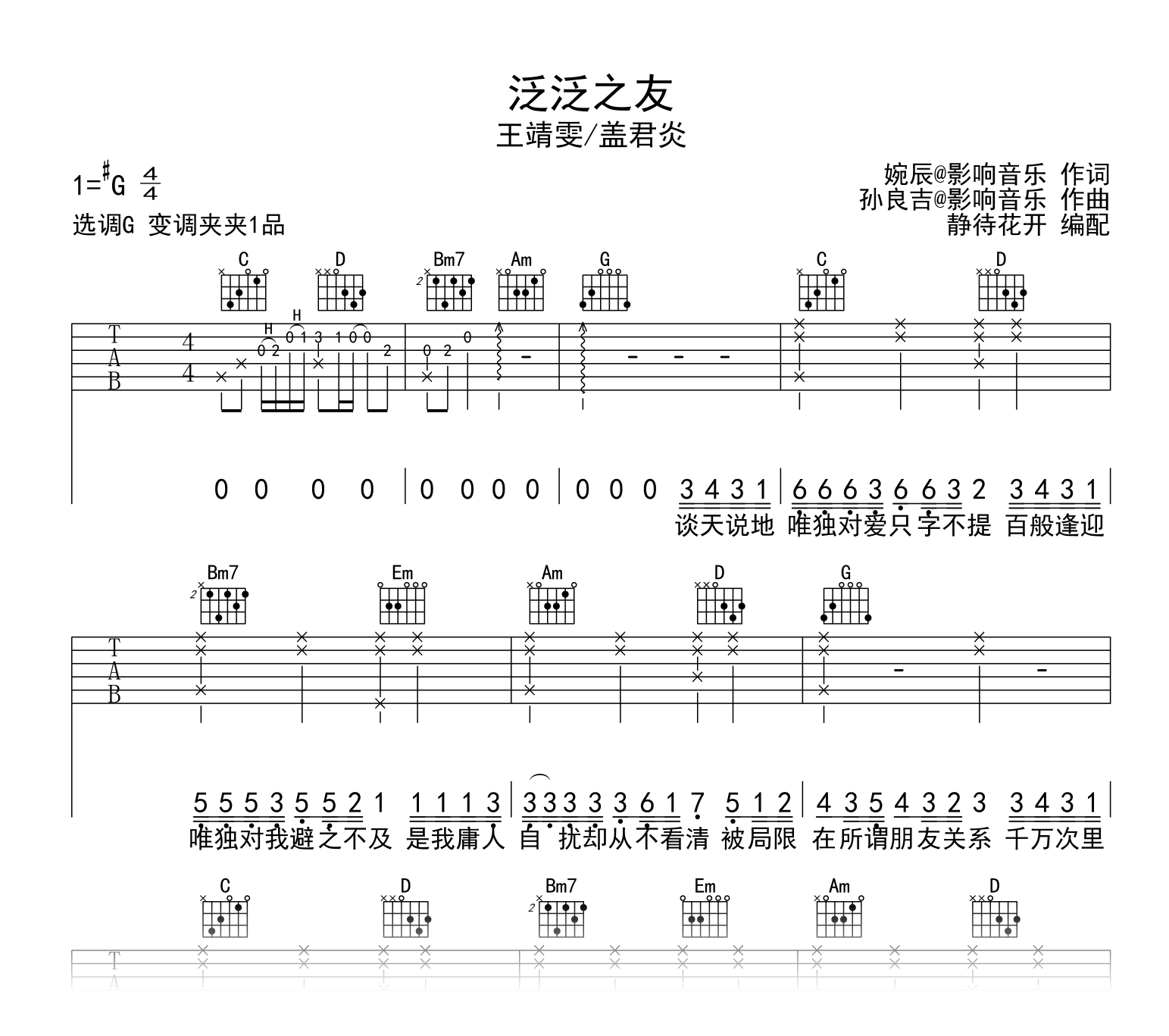 泛泛之友吉他谱_王靖雯/盖君炎_G调弹唱六线谱