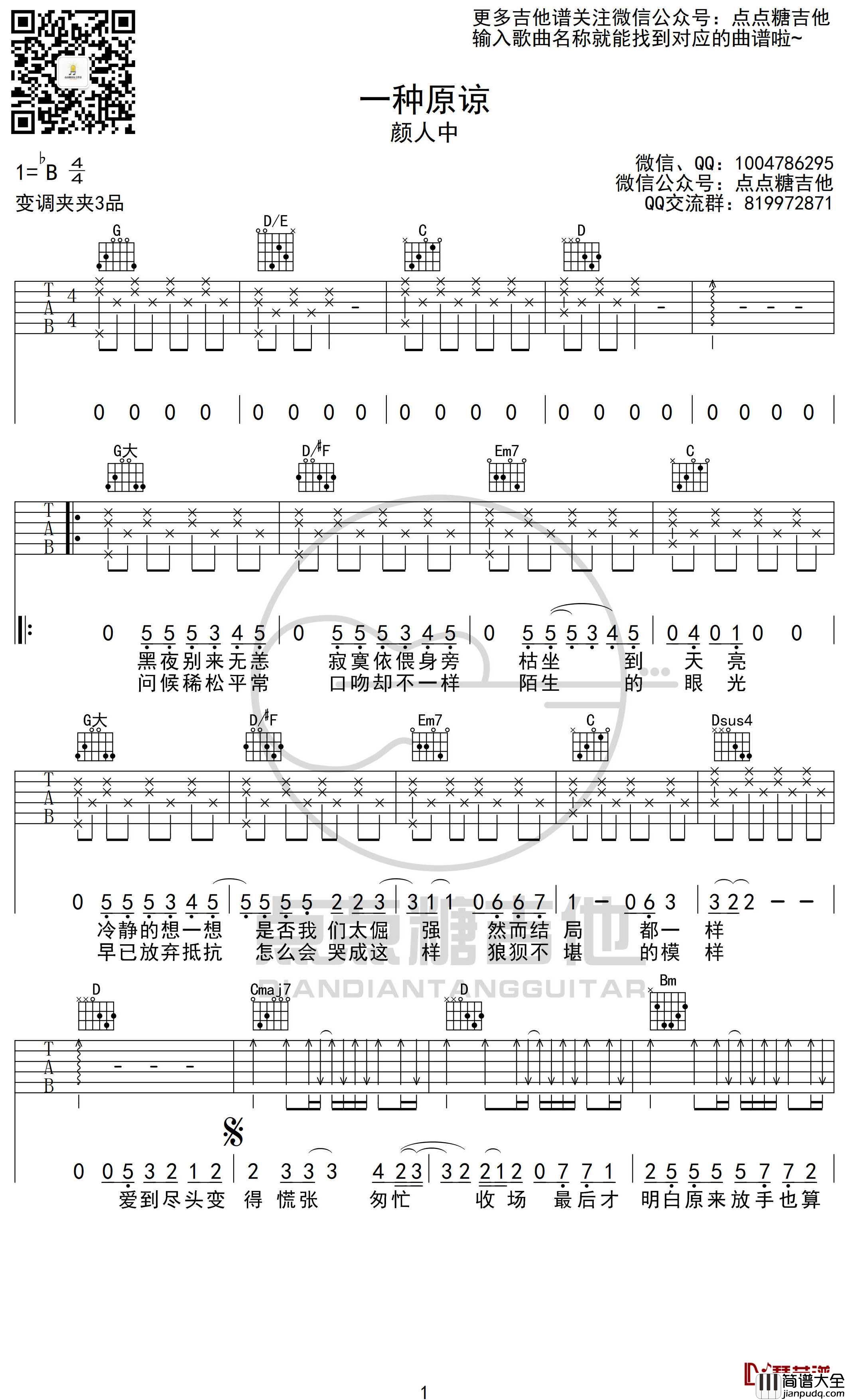 一种原谅吉他谱_颜人中_G调弹唱谱