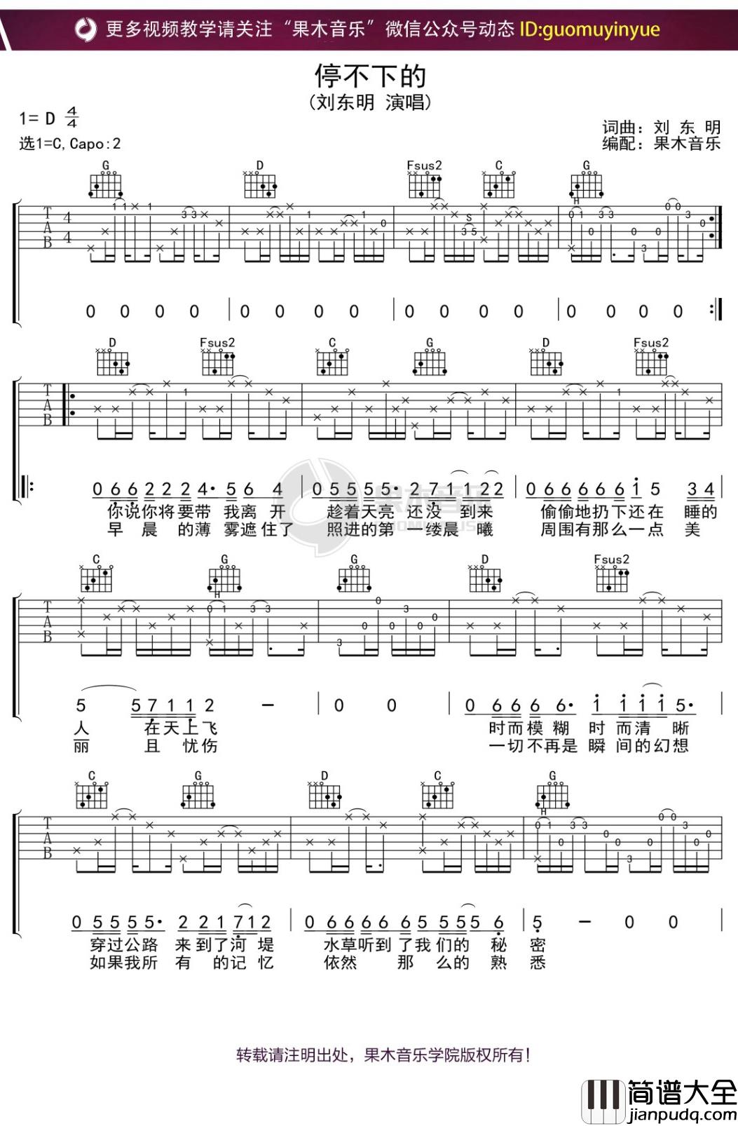 刘东明_停不下来的_吉他谱_C调弹唱六线谱