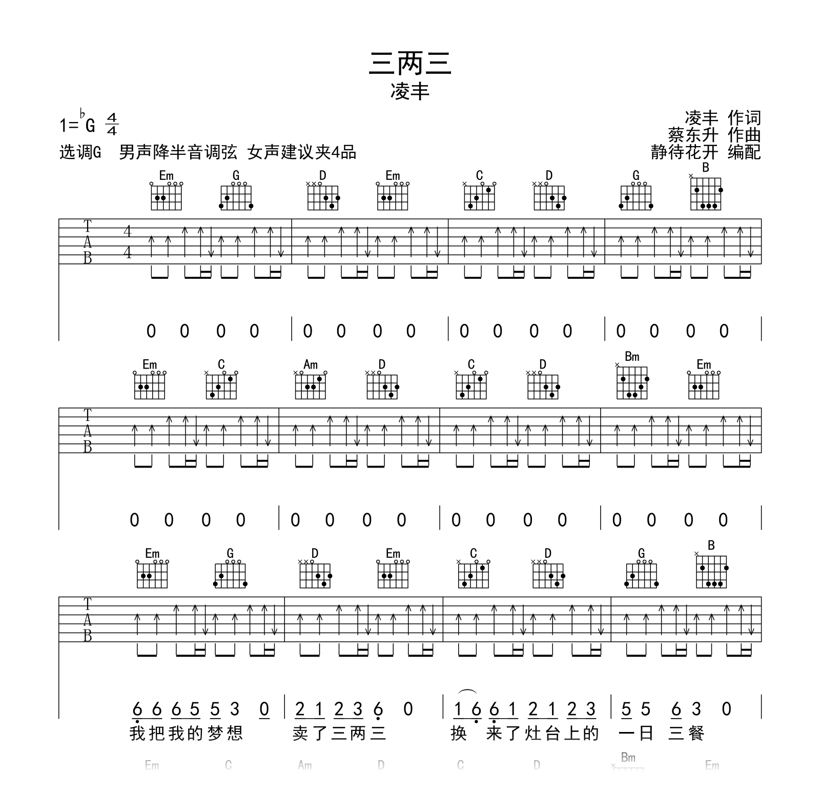 三两三吉他谱_G调弹唱谱_凌丰_高清六线谱