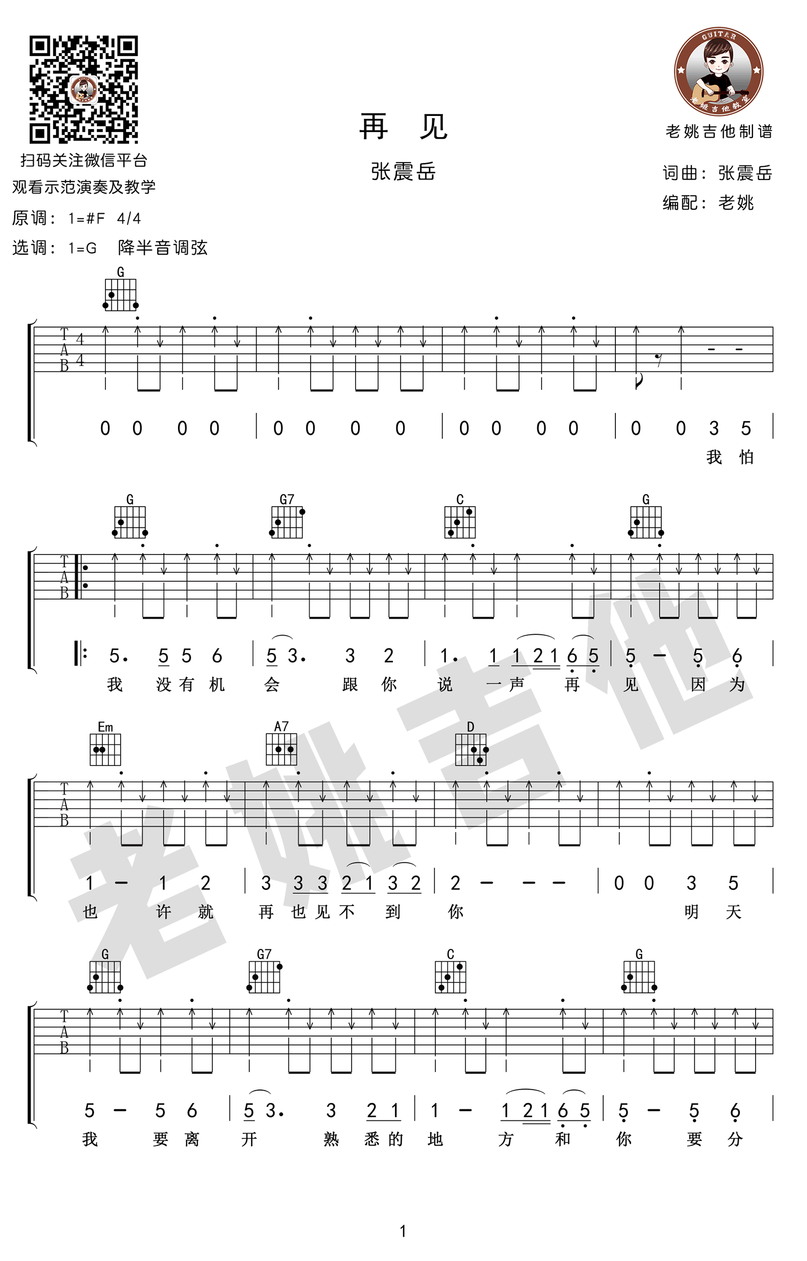 再见吉他谱_张震岳_G调弹唱谱__再见_吉他教学视频