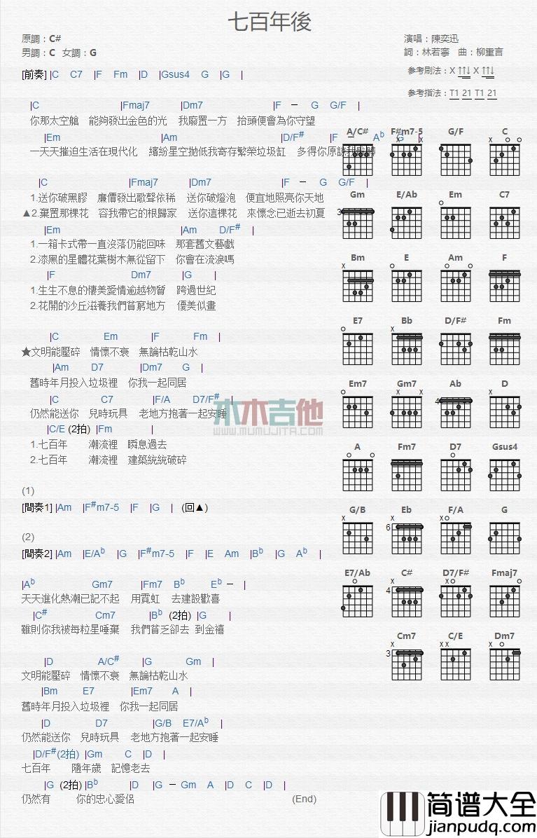 七百年后_吉他谱_陈奕迅