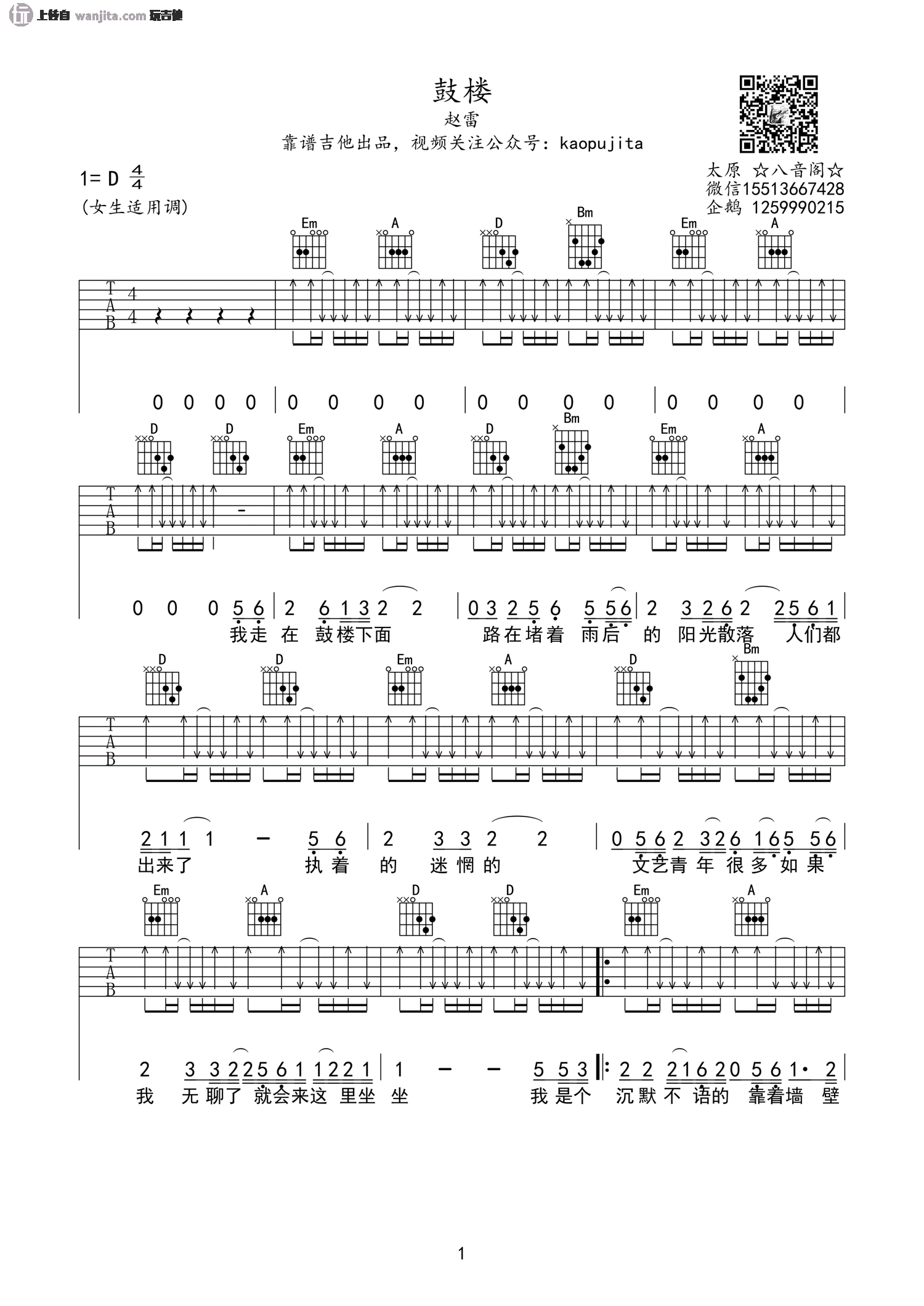 鼓楼吉他谱_赵雷_鼓楼_D调扫弦版_吉他弹唱谱