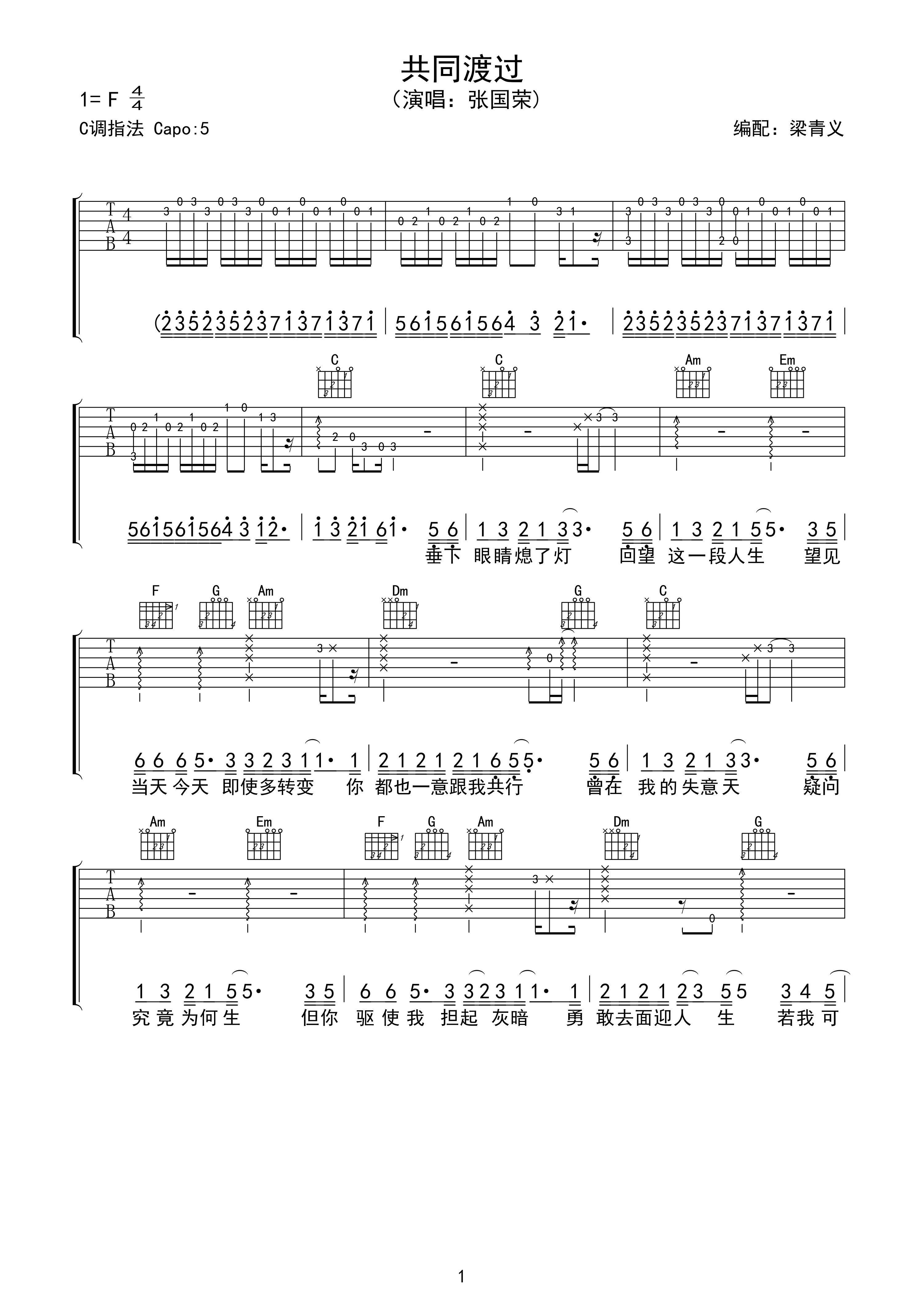 共同渡过吉他谱_C调高清版_梁青义编配_张国荣
