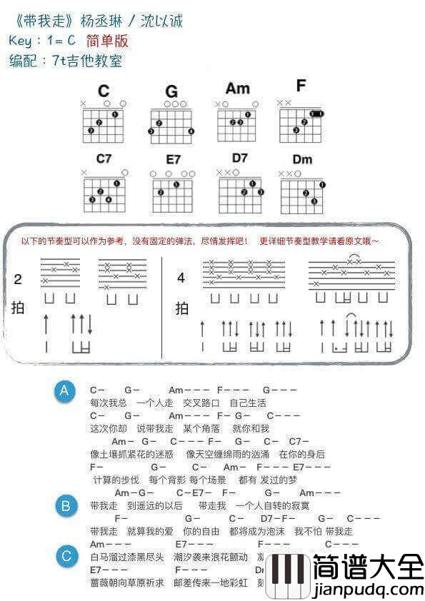 带我走吉他和弦谱_C/G调_附教学演示视频_7t吉他教室编配_杨丞琳/沈以诚