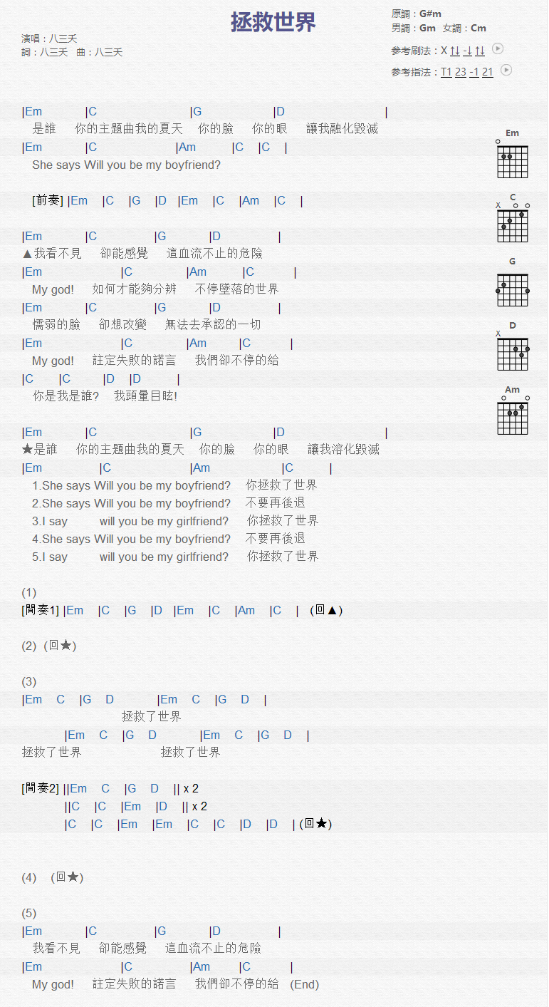 拯救世界_吉他谱_八三夭