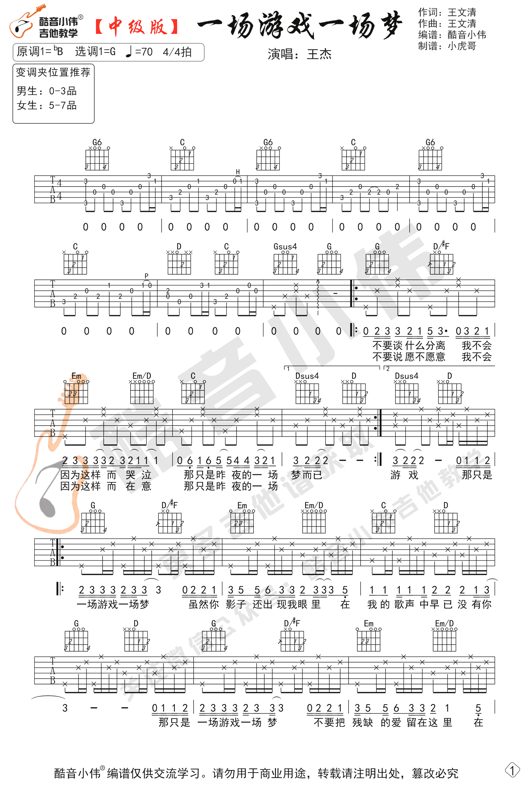 _一场游戏一场梦_吉他谱_G调弹唱谱_王杰_酷音小伟制谱