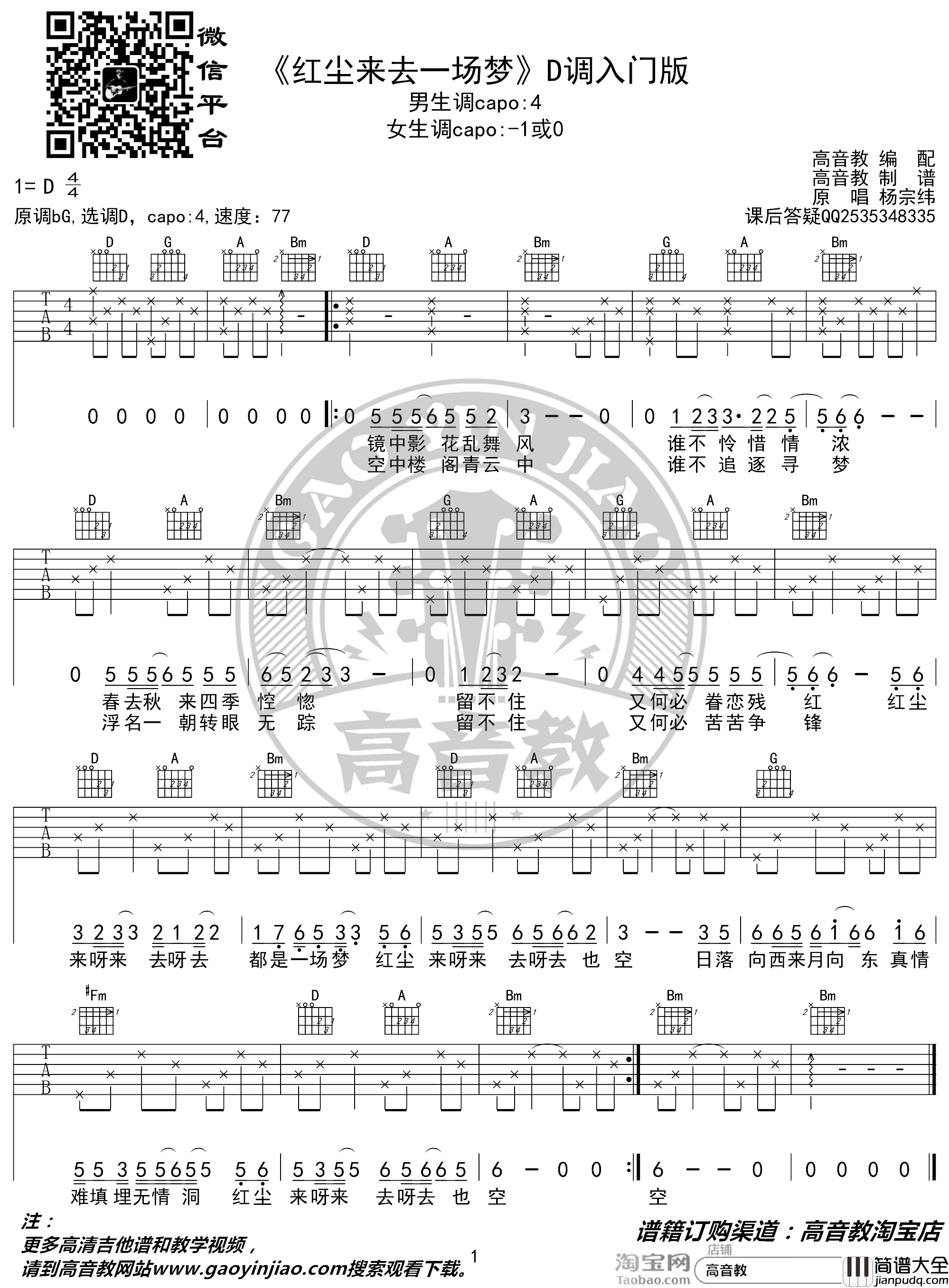 红尘来去一场梦吉他谱_杨宗纬_D调入门版_猴哥吉他教学