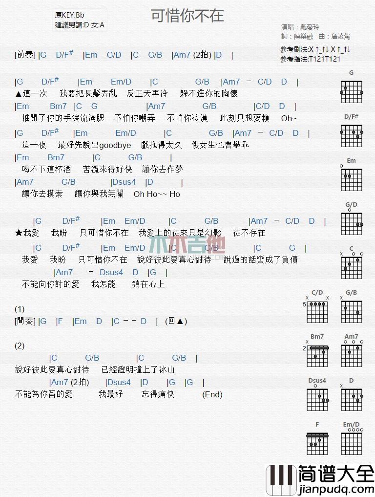 可惜你不在_吉他谱_戴爱玲