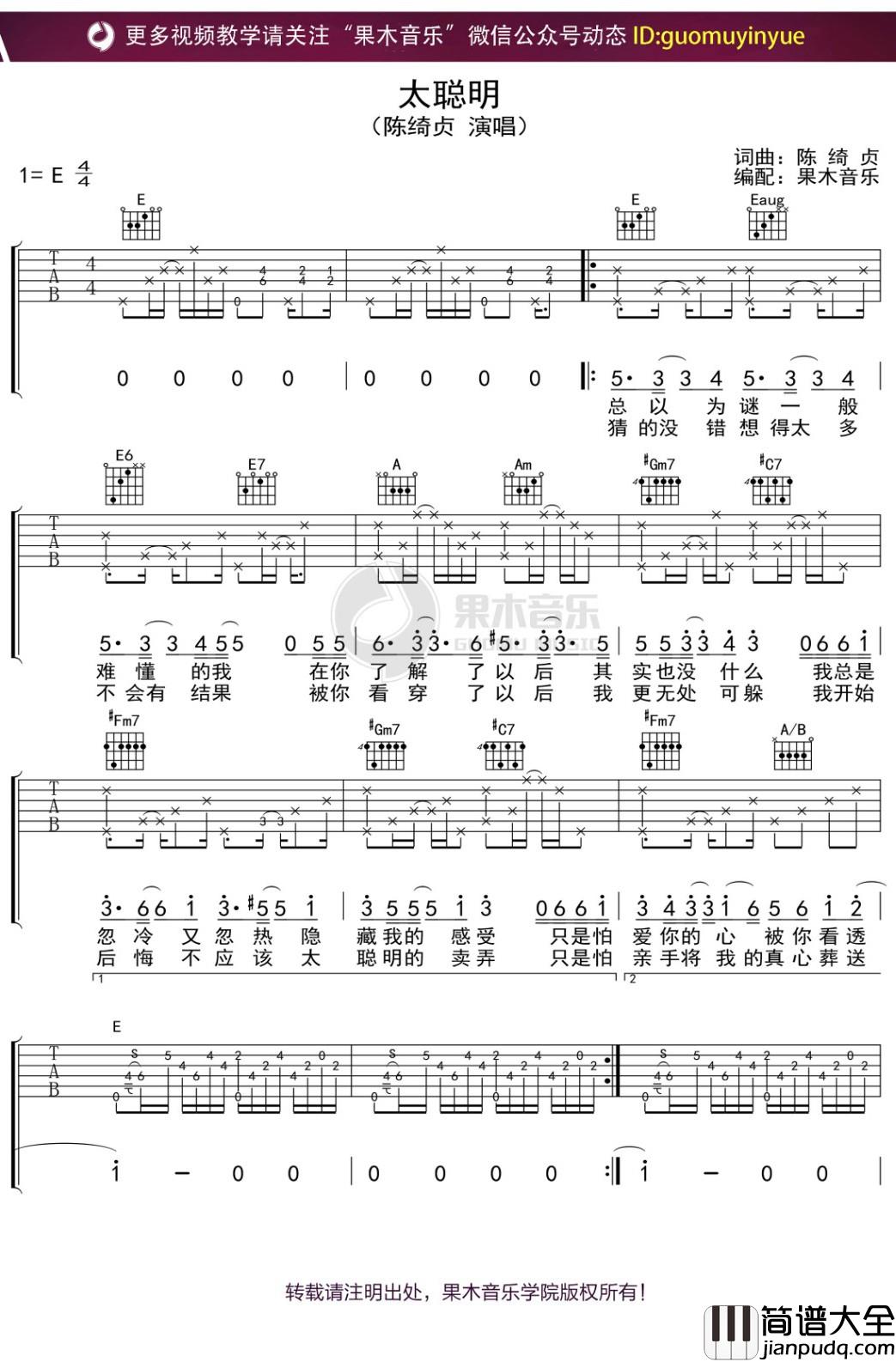 陈绮贞_太聪明_吉他谱_弹唱六线谱
