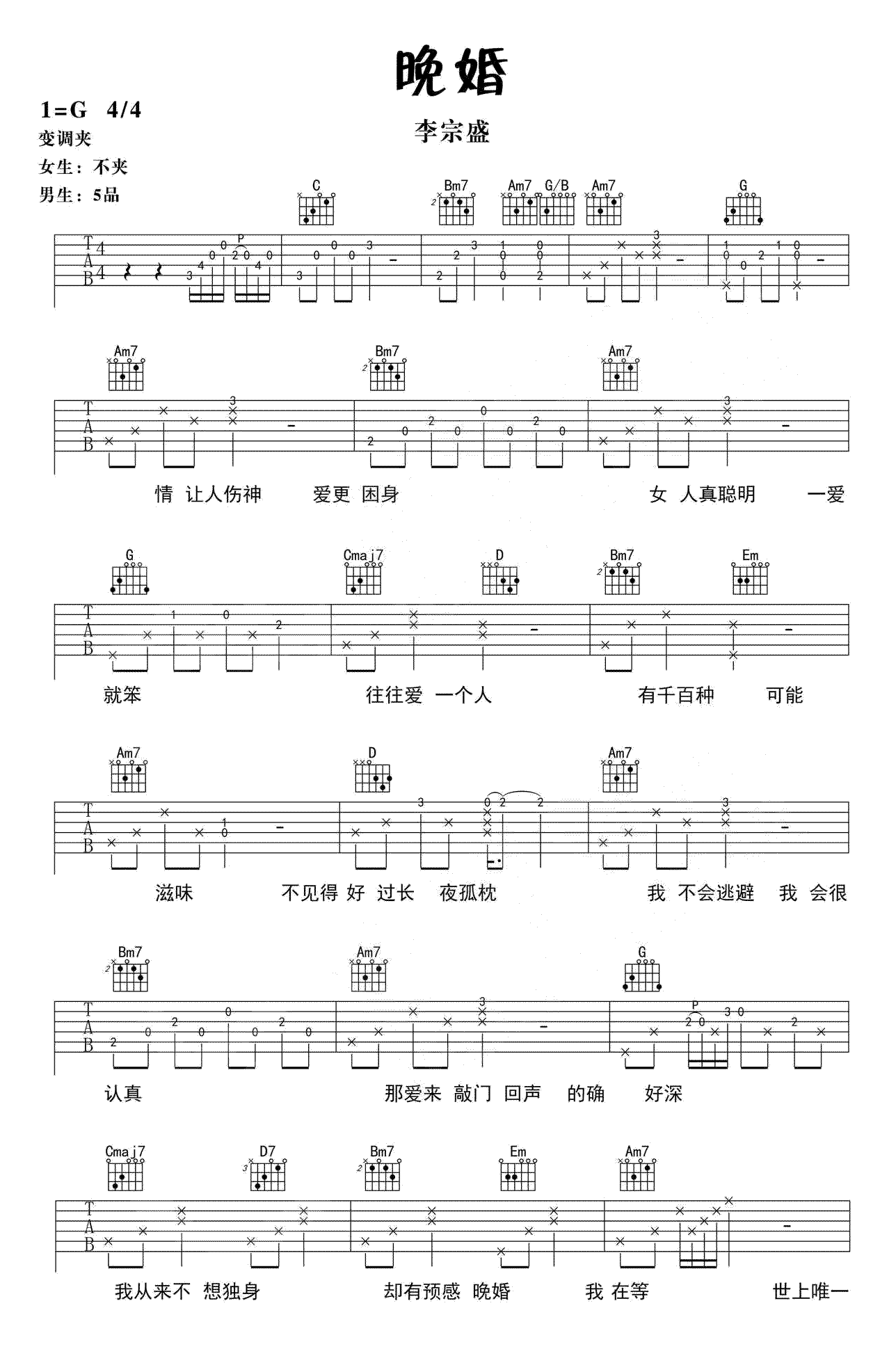 李宗盛_晚婚_吉他谱_G调_高清弹唱谱