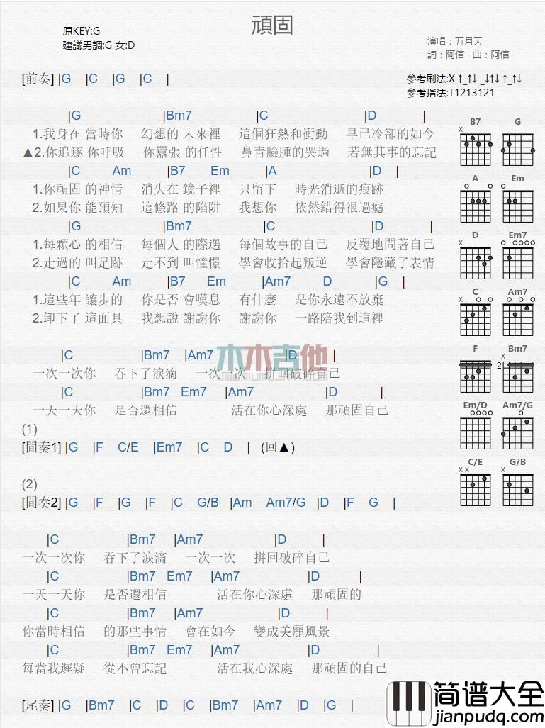 顽固_吉他谱_五月天