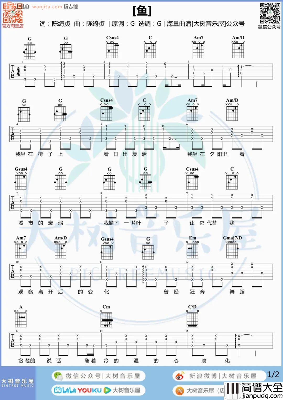 陈绮贞_鱼_吉他谱_吉他弹唱教学/演示视频__鱼_G调原版六线谱