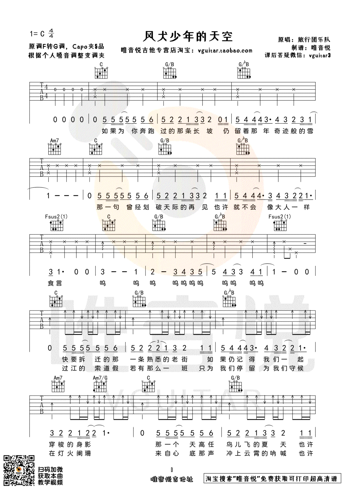 _风犬少年的天空_吉他谱_旅行团乐队_C调弹唱谱_高清六线谱