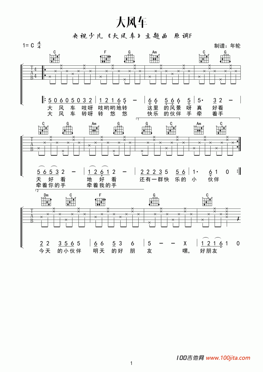 大风车吉他谱_C调_吉他六线谱（儿歌）