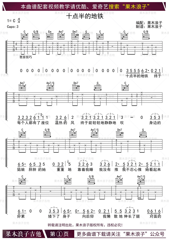 十点半的地铁吉他谱_刘锦泽_C调弹唱谱_教学视频