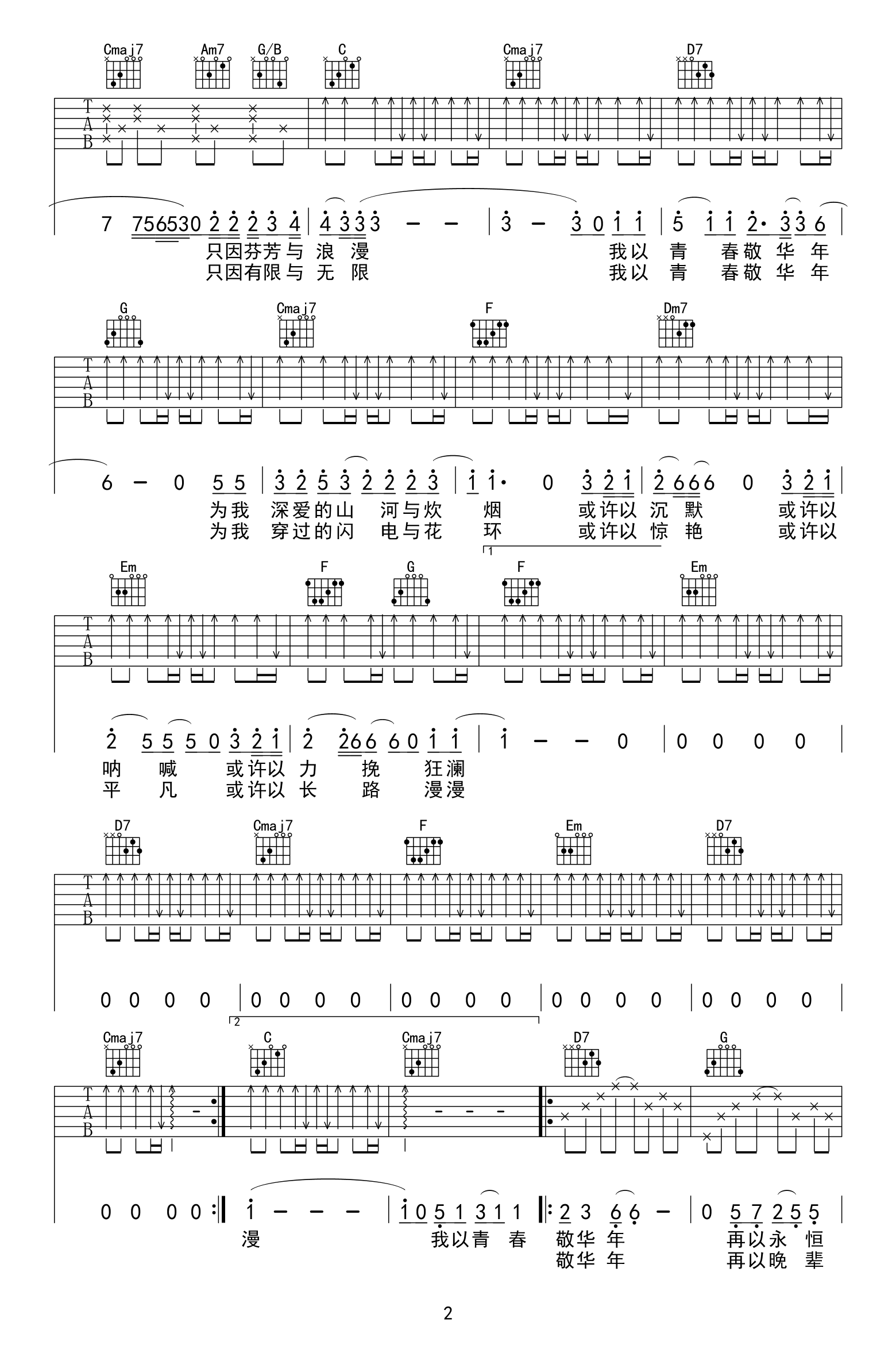 我以青春敬华年吉他谱_张杰_C调_弹唱六线谱