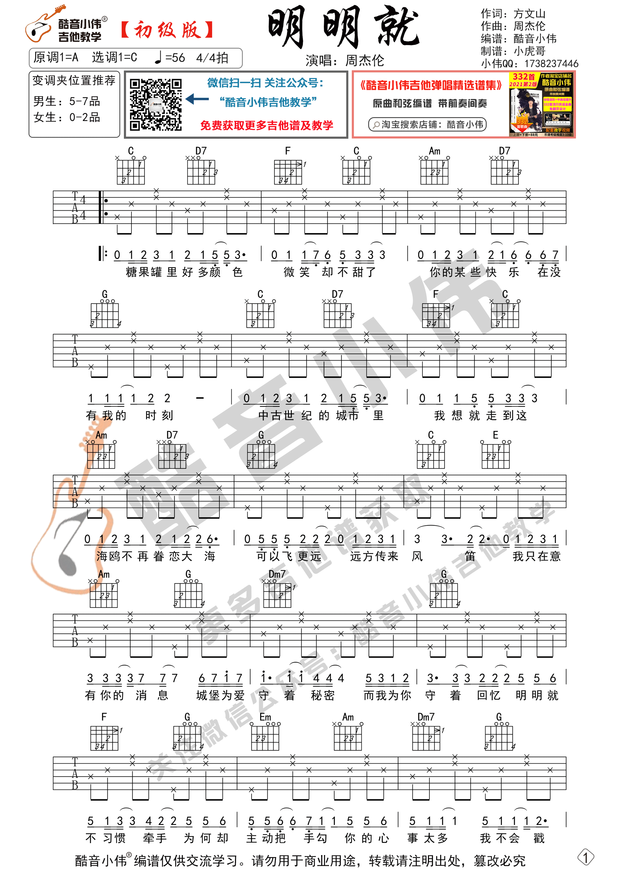 _明明就_吉他谱C调初级版_酷音小伟编谱_周杰伦