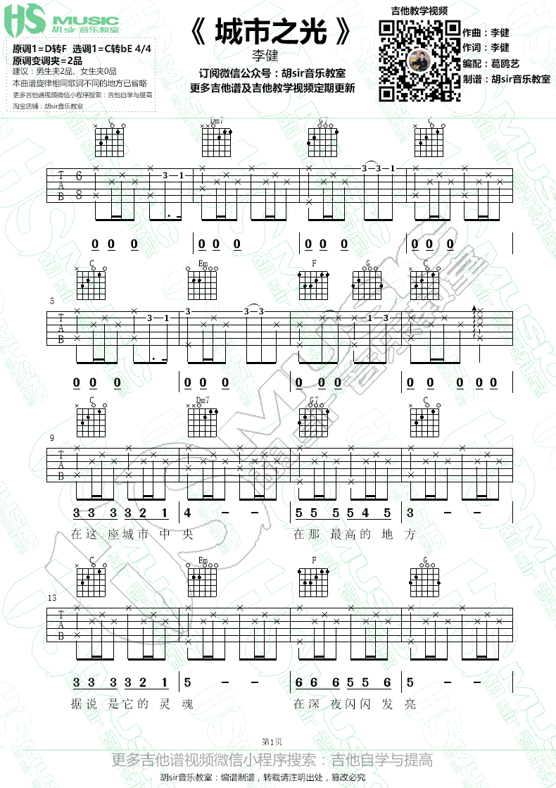 城市之光吉他谱_李健_电影_心理罪_主题曲_弹唱谱