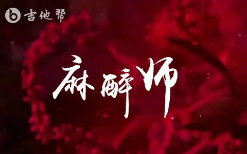 麻醉师_吉他谱_胡睿_G调简单版_高清弹唱六线谱