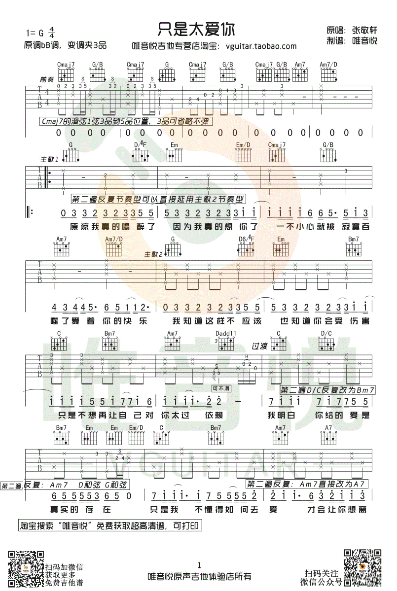 张敬轩_只是太爱你_吉他谱_G调简单版_带前奏间奏尾奏