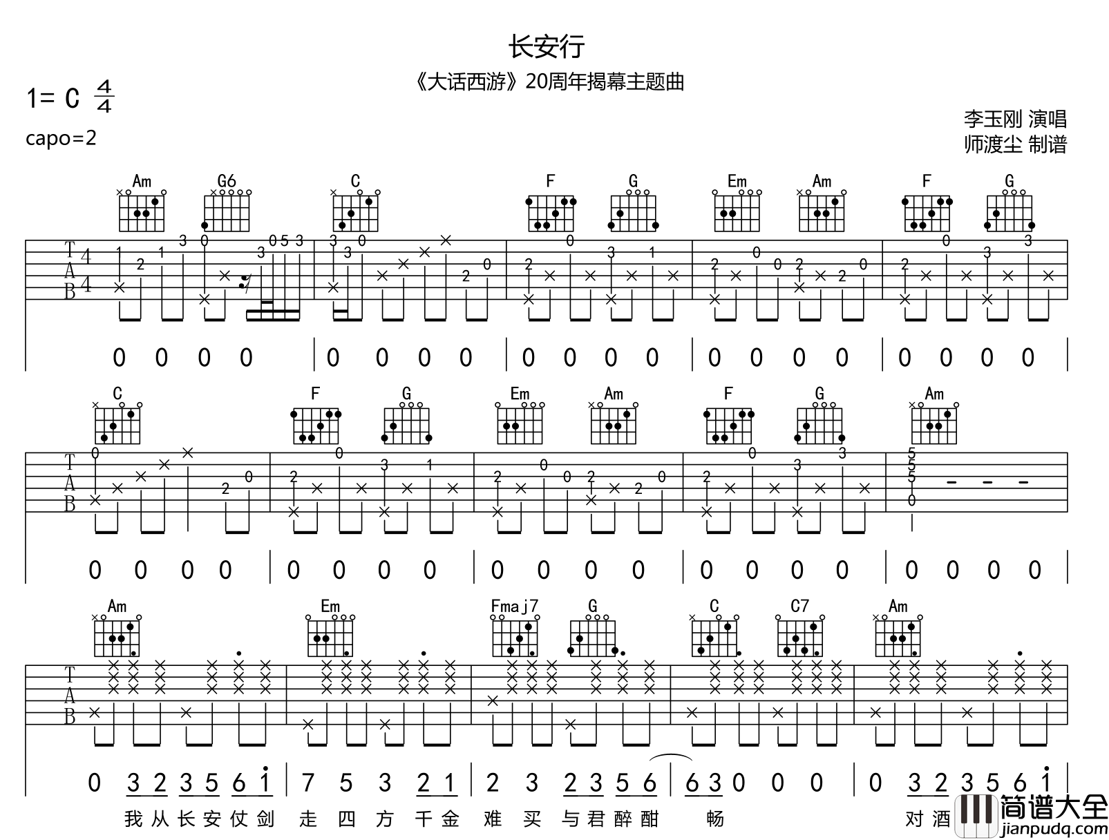 李玉刚_长安行_吉他谱_C调___大话西游_揭幕主题曲