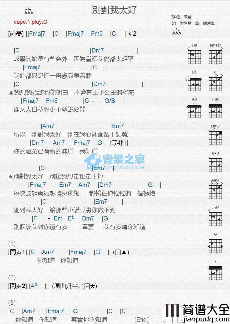 别对我太好吉他谱_C调版_周蕙