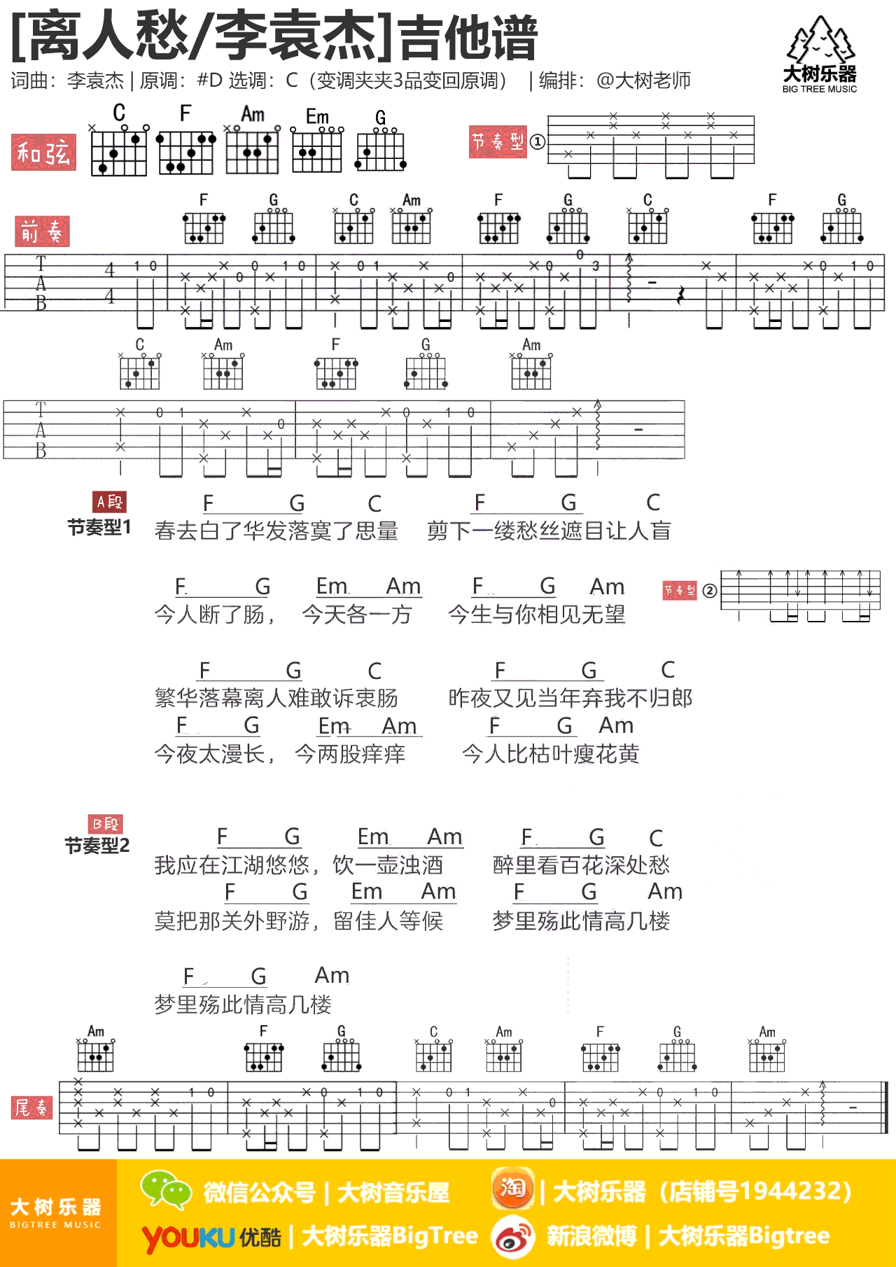 离人愁吉他谱_李袁杰_C调弹唱谱_抖音神曲_高清图片谱