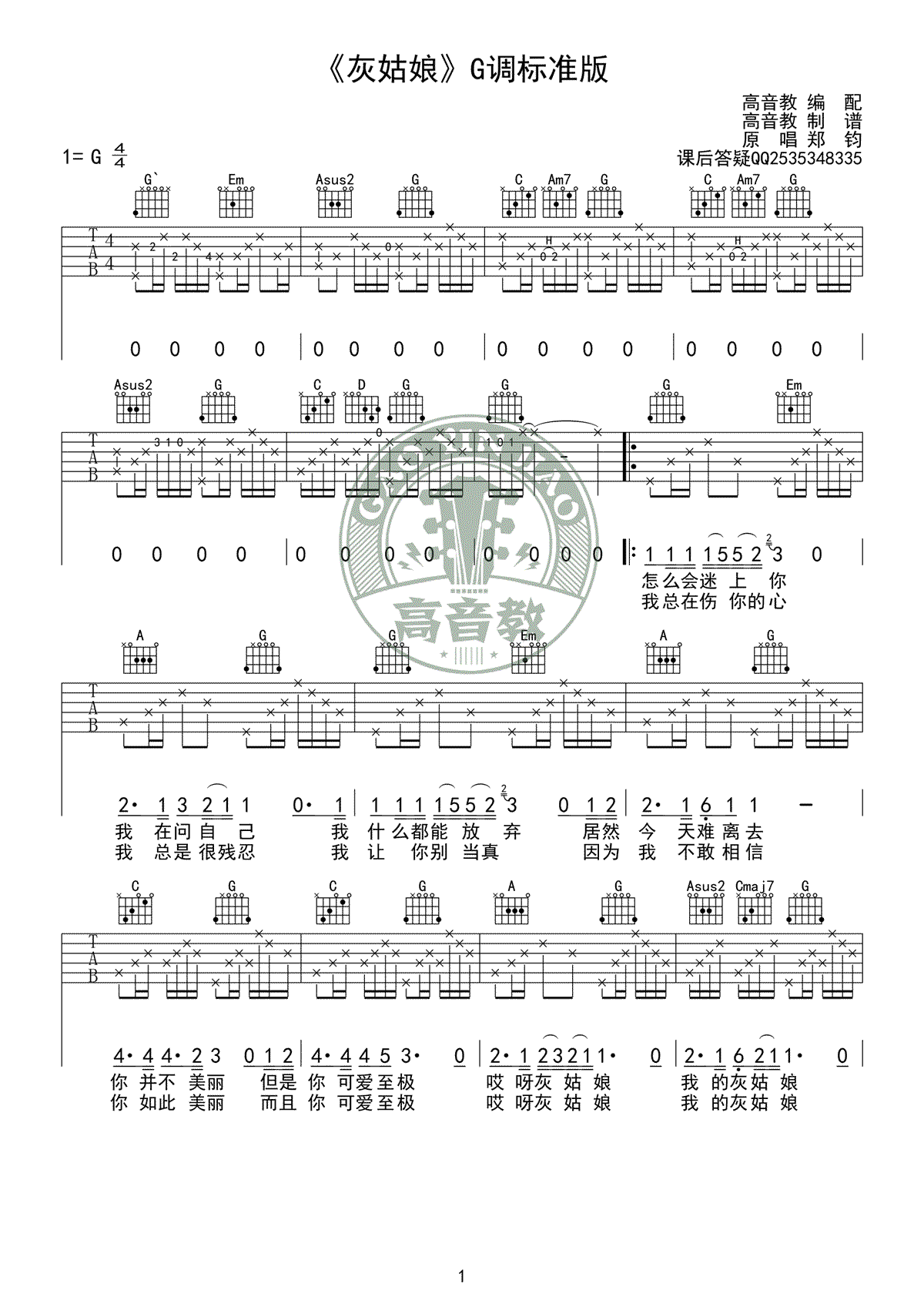 灰姑娘吉他谱_郑钧_G调原版弹唱谱_吉他教学视频