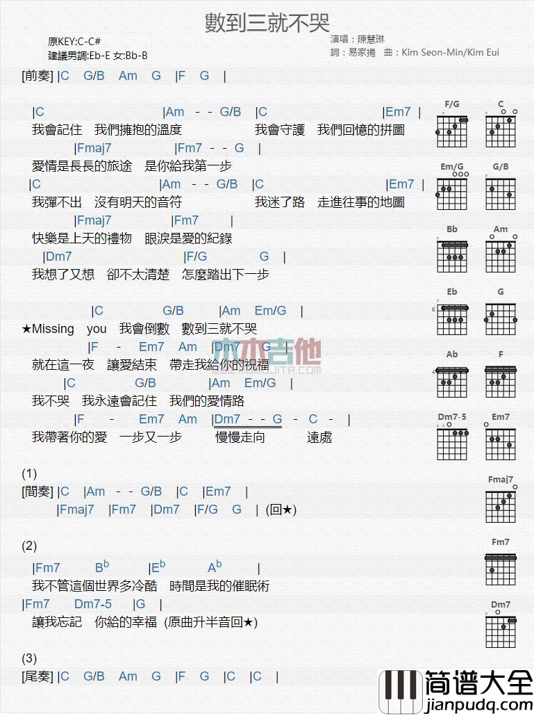 数到三就不哭_吉他谱_陈慧琳