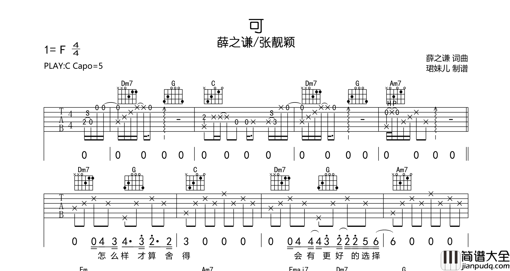 可吉他谱_薛之谦/张靓颖__可_C调吉他弹唱谱